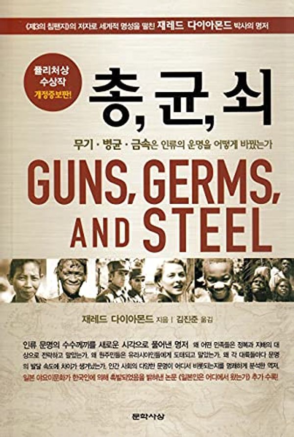 Cover Art for 9788970127248, Guns, Germs,and Steel (Korean Edition) :2010 Revised Edition by Jared Diamond