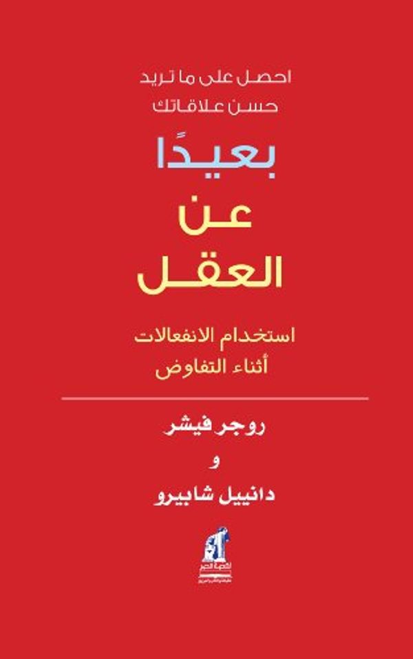 Cover Art for 9789771442417, Beyond Reason: Using Emotions as You Negotiate (Arabic Edition) by Roger Fisher and Daniel Shapiro