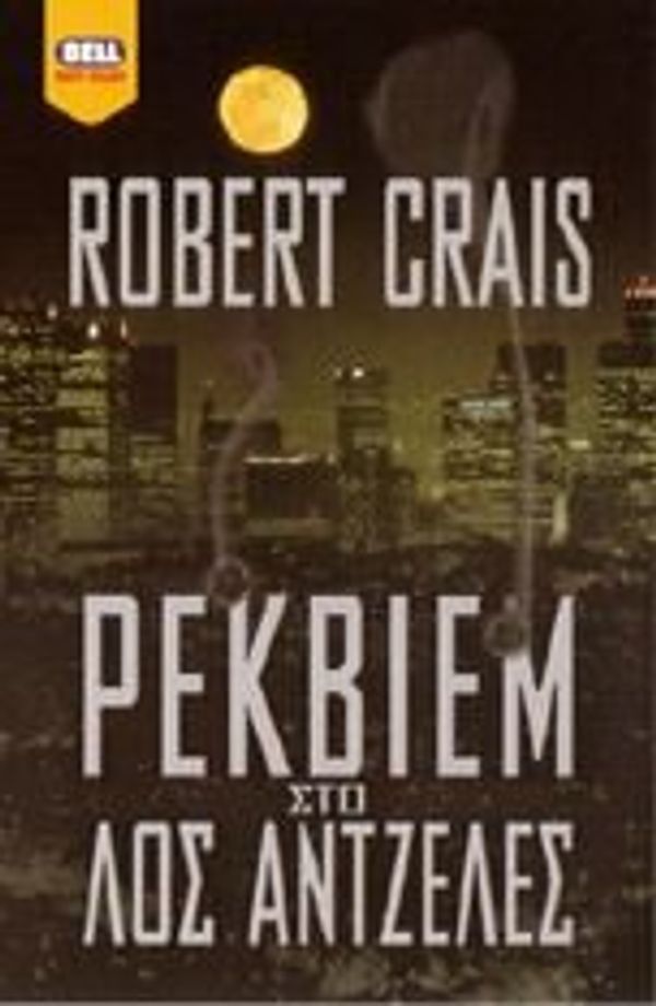 Cover Art for 9789604506903, rekviem sto los antzeles / ??????? ??? ??? ???????? by Robert Crais