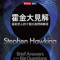 Cover Art for B07Q8T6K22, 霍金大見解: 留給世人的十個大哉問與解答 Brief Answers to the Big Questions (Traditional Chinese Edition) by 史蒂芬·霍金 (Stephen Hawking)