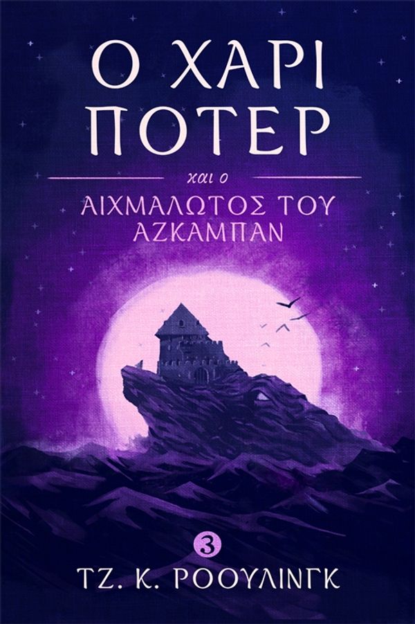 Cover Art for 9781781103760, Ο Χάρι Π τερ και ο Αιχμάλωτος του Αζκαμπάν (Harry Potter and the Prisoner of Azkaban) by J.K. Rowling