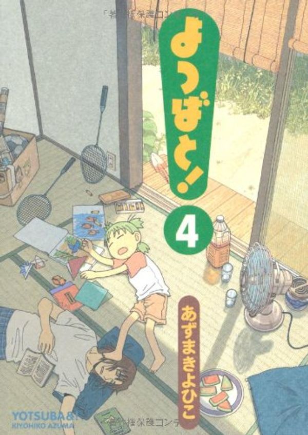 Cover Art for 9784840231633, Yotsuba&! Vol. 4 (Yotsubato!) (in Japanese) by Kiyohiko Azuma