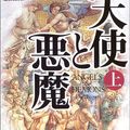 Cover Art for 9784047914568, Angels  &  Demons [In Japanese Language] by Dan Brown