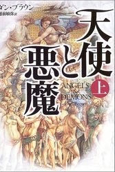 Cover Art for 9784047914568, Angels  &  Demons [In Japanese Language] by Dan Brown