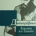 Cover Art for 9789602938782, egklima kai timoria / έγκλημα και τιμωρία by Dostojevskij Fedor Michajlovic