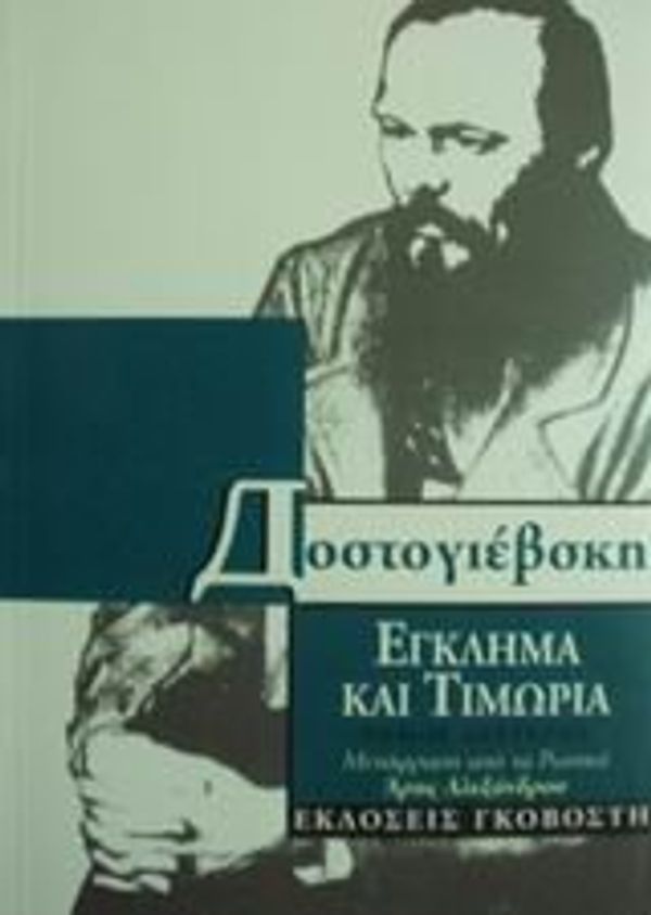 Cover Art for 9789602938782, egklima kai timoria / έγκλημα και τιμωρία by Dostojevskij Fedor Michajlovic