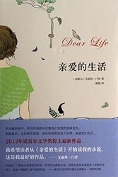 Cover Art for 9787530213827, Dear Life by Alice Munro