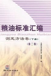 Cover Art for 9787506639446, Cereals. Oils and Determination of the standard compilation volume (Vol.2) (Second Edition)(Chinese Edition) by Zhong Guo biao zhun chu ban she yi bian ji Di Shi