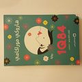 Cover Art for 9789953688503, 1Q84 The Second Book 1Q84 الكتاب الثاني يوليو - سبتمبر by هاروكي موراكامي