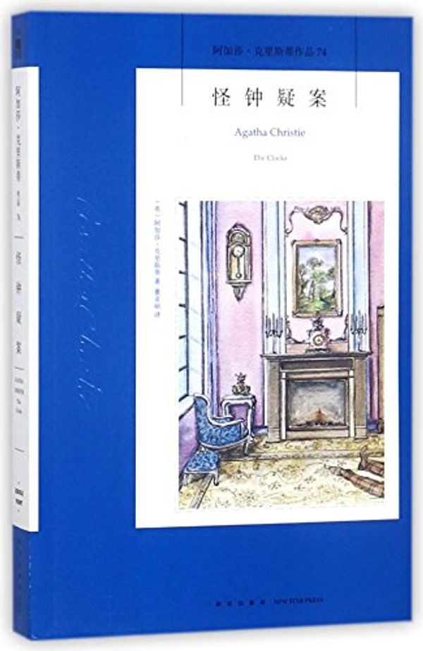 Cover Art for 9787513330701, The Clocks by Agatha Christie