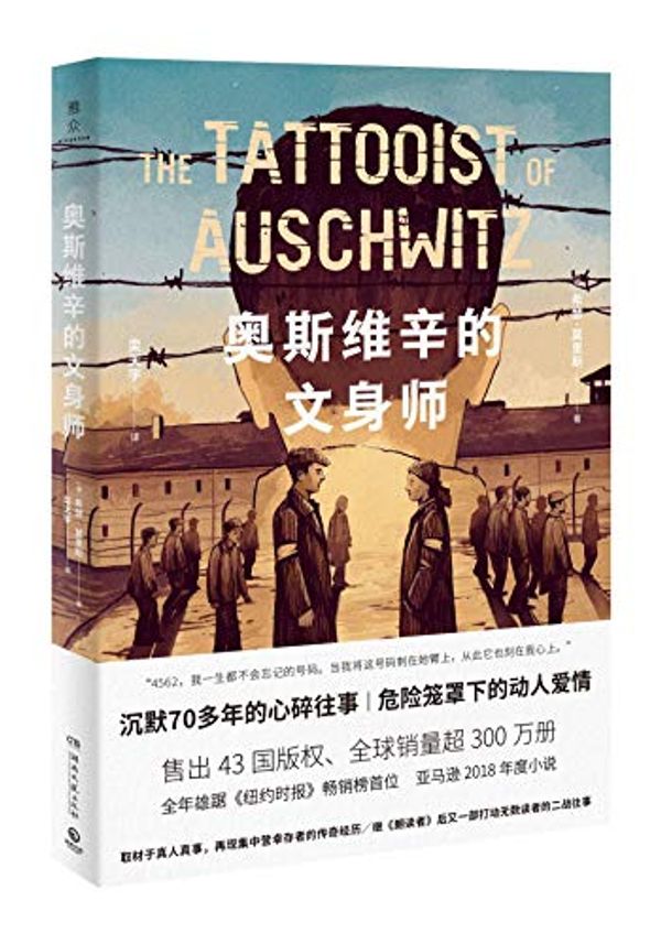 Cover Art for 9787540493912, The Tattooist of Auschwitz by Heather Morris