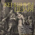 Cover Art for B07VQLM14Q, Женщины Цезаря (The Big Book. Исторический роман) (Russian Edition) by Маккалоу, Колин