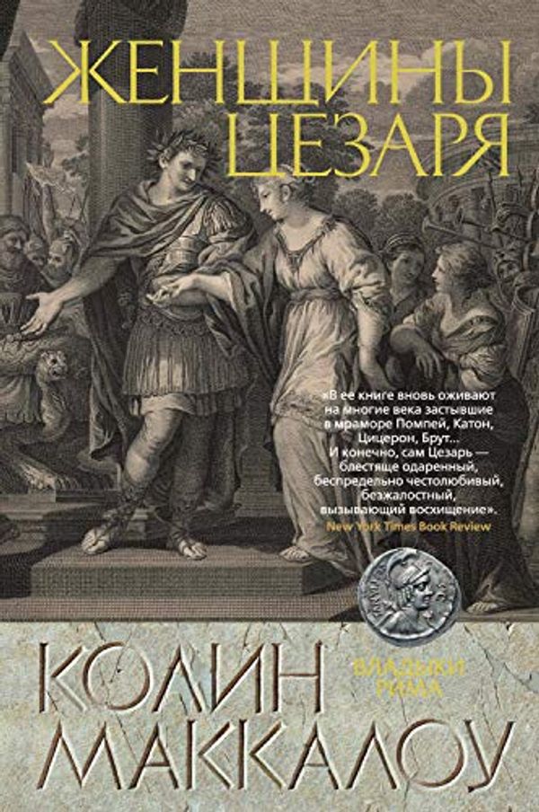 Cover Art for B07VQLM14Q, Женщины Цезаря (The Big Book. Исторический роман) (Russian Edition) by Маккалоу, Колин