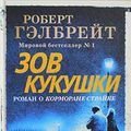 Cover Art for 9785389162235, Zov Kukushki by Gelbreyt R.