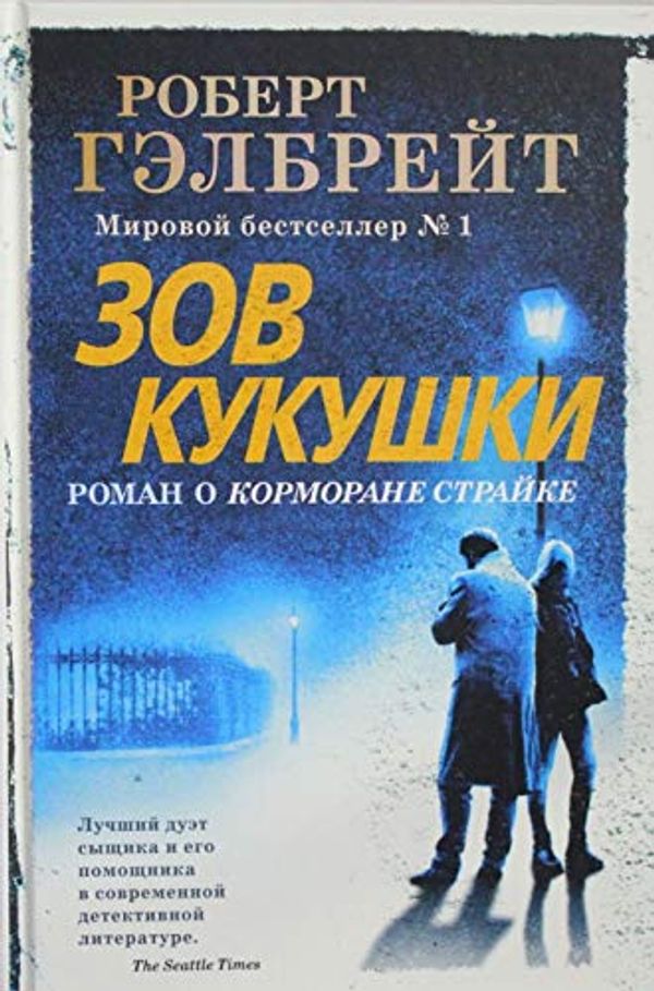 Cover Art for 9785389162235, Zov Kukushki by Gelbreyt R.