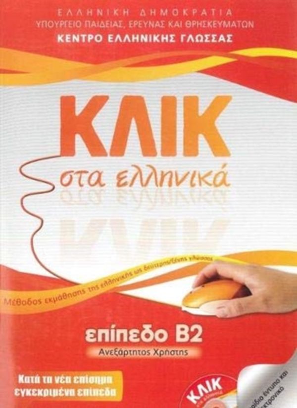 Cover Art for 9789607779755, Klik sta Ellinika B2 (+2CD) / Κλικ στα ελληνικά B2 by M. Karakyrgiou