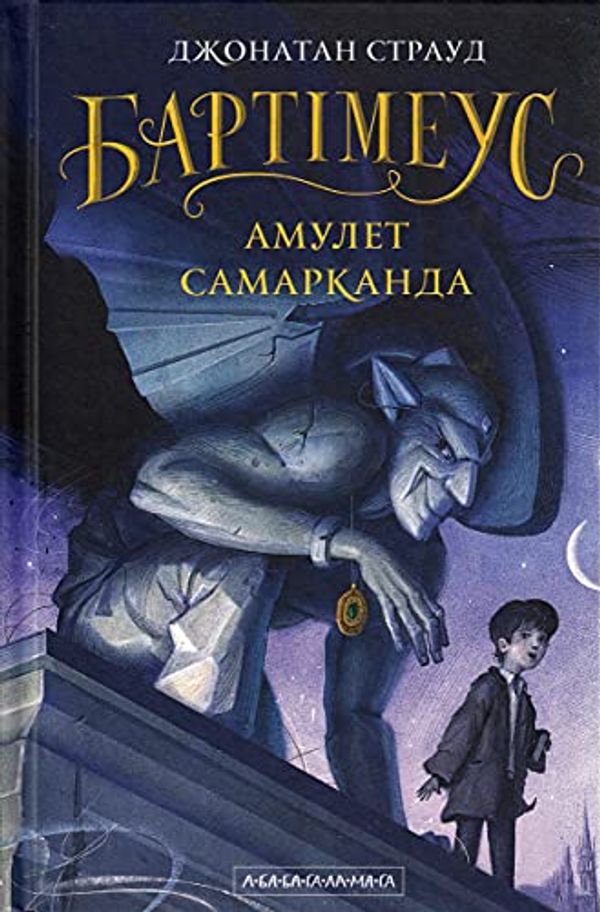 Cover Art for 9786175851296, The Amulet of Samarkand by Jonathan Stroud