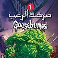 Cover Art for 9789771454366, الوحش الدموي - صرخة الرعب by R. L. Stine