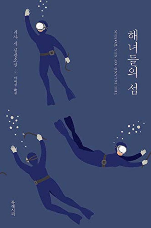 Cover Art for 9791188140909, The Island of Sea Women (Korean Edition) by Lisa See