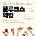 Cover Art for 9791159433405, Glucose Revolution by Jessie Inchauspe