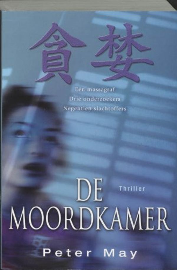 Cover Art for 9789045301464, De moordkamer by Peter May