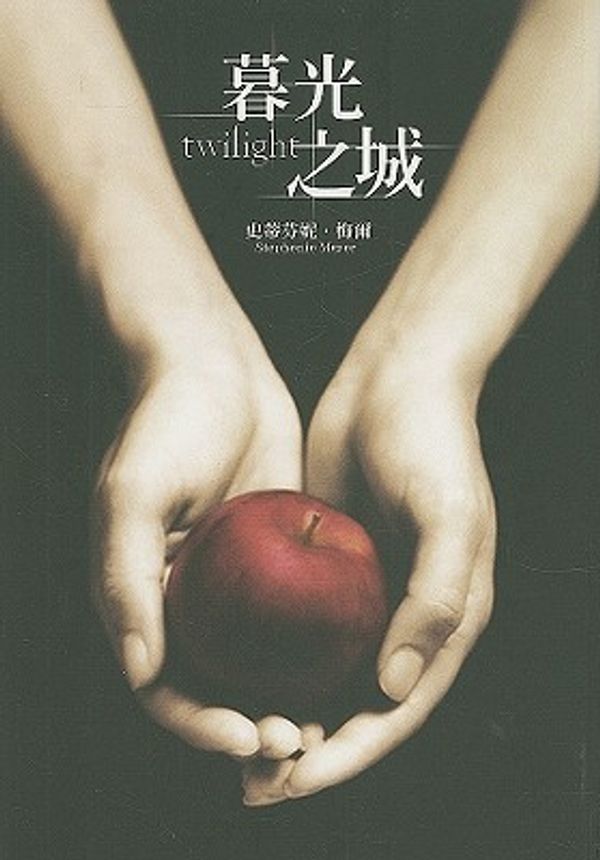 Cover Art for 9789571039640, Twilight by Stephenie Meyer