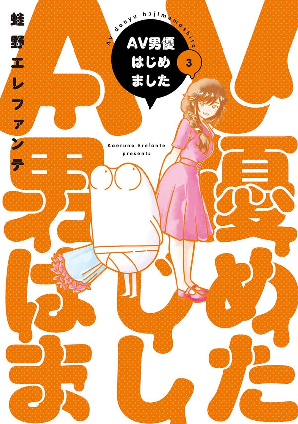 Cover Art for 9781638586814, Manga Diary of a Male Porn Star Vol. 3 by Kaeruno Erefante