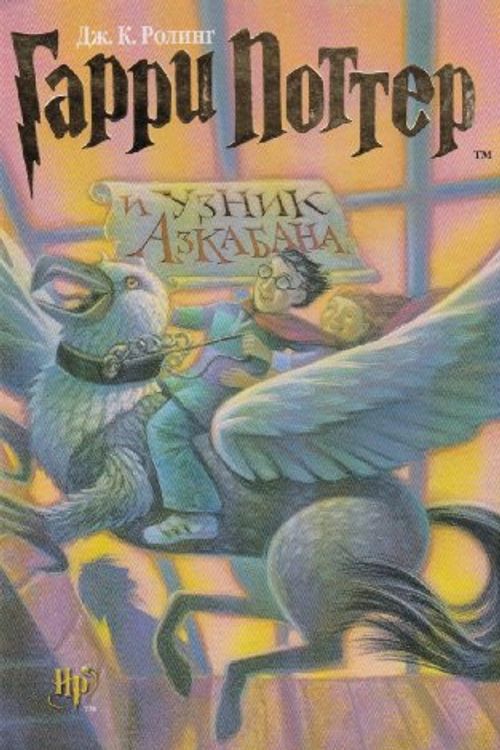 Cover Art for 9785353003700, Harry Potter I Uznik Azkabana by J. K. Rowling