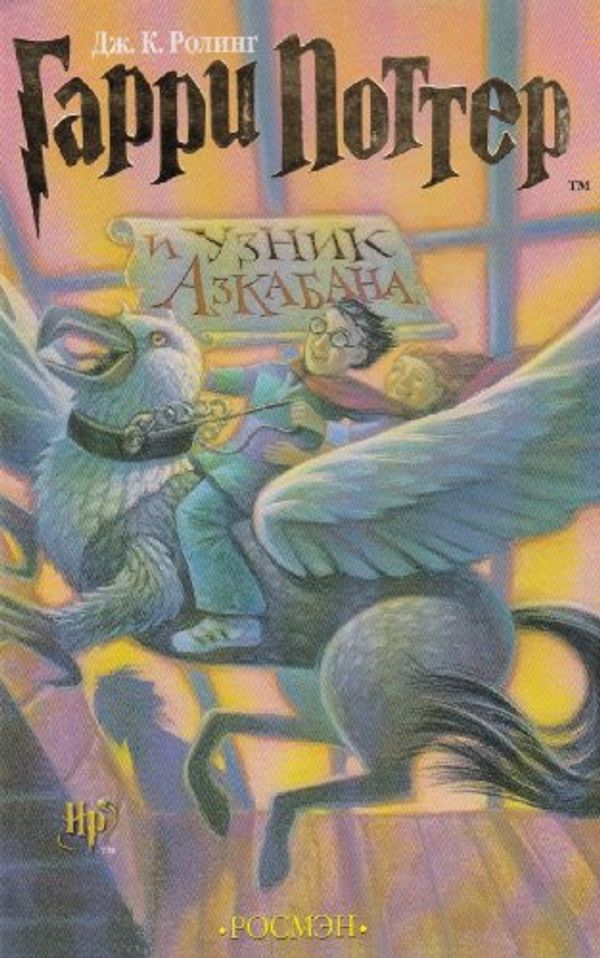 Cover Art for 9785353003700, Harry Potter I Uznik Azkabana by J. K. Rowling