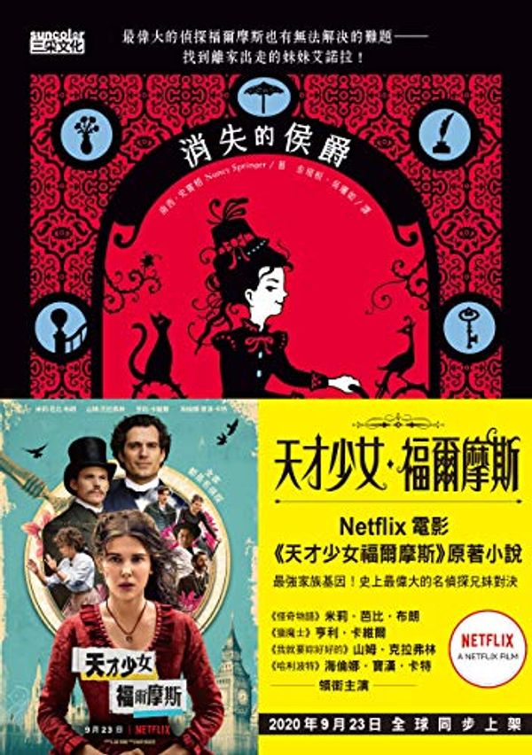 Cover Art for B08K4FWG73, 天才少女福爾摩斯 1: 消失的侯爵（Netflix 同名電影原著小說） (Traditional Chinese Edition) by 南西·史賓格 (Nancy Springer)