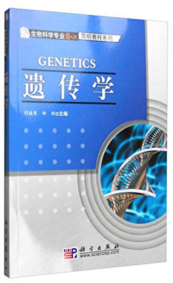 Cover Art for 9787811172089, Genetics (Paperback)(Chinese Edition) by Unknown