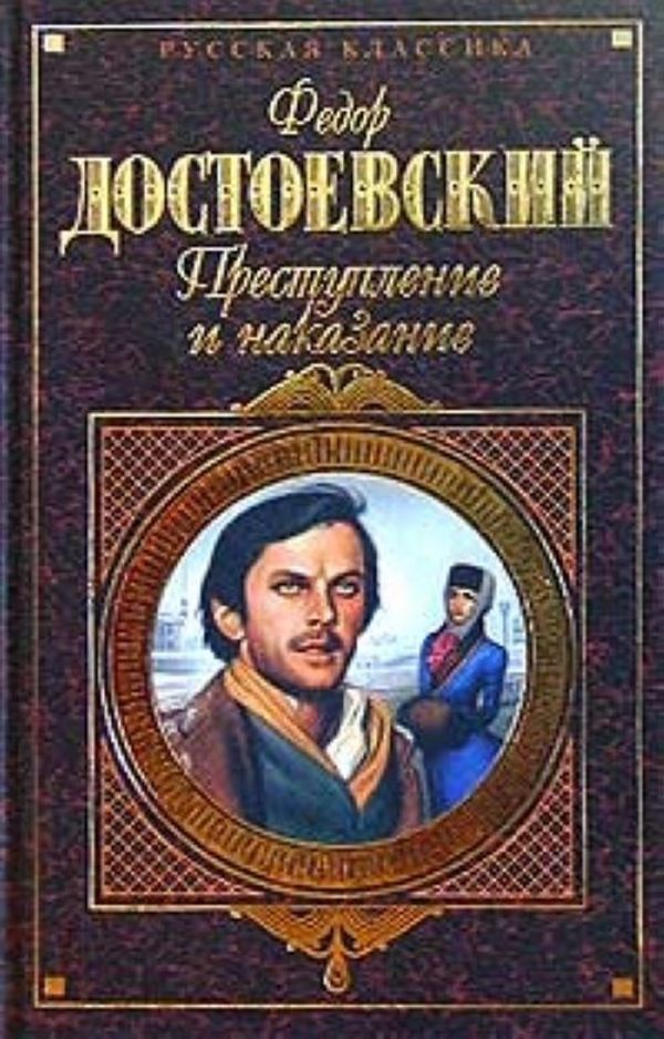 Cover Art for 9785699356621, Преступление и наказание by Fjodor M. Dostojewskij