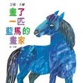 Cover Art for 9789577625243, The Artist Who Painted a Blue Horse by Eric Carle