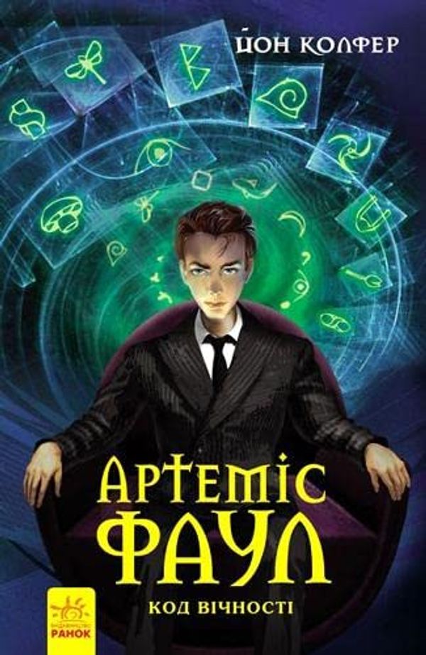 Cover Art for 9786170927545, Код вічності by Eoin Colfer