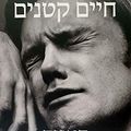 Cover Art for 9789655668049, A Little Life - Hebrew book for Adults by Hanya Yanagihara