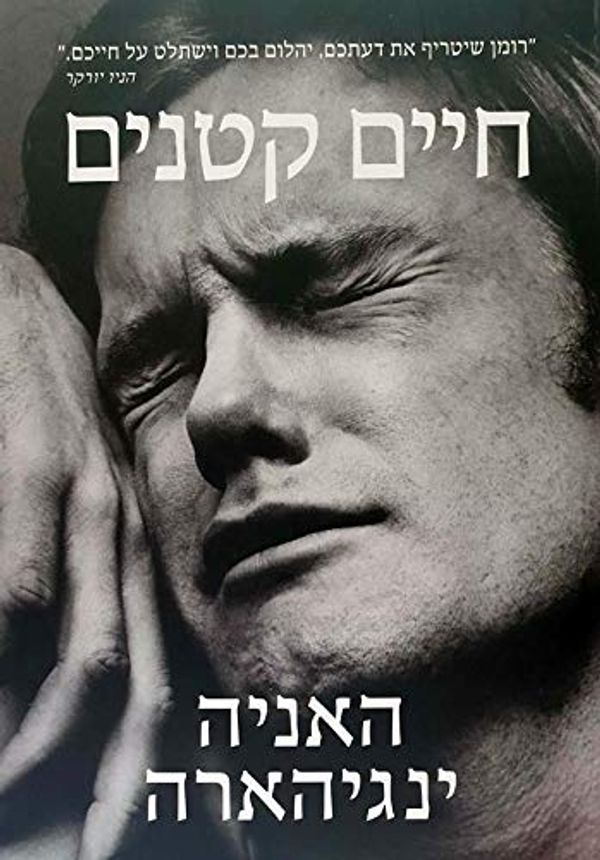 Cover Art for 9789655668049, A Little Life - Hebrew book for Adults by Hanya Yanagihara