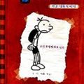 Cover Art for 9788993055023, Diary Of A Wimpy Kid by Jeff Kinney