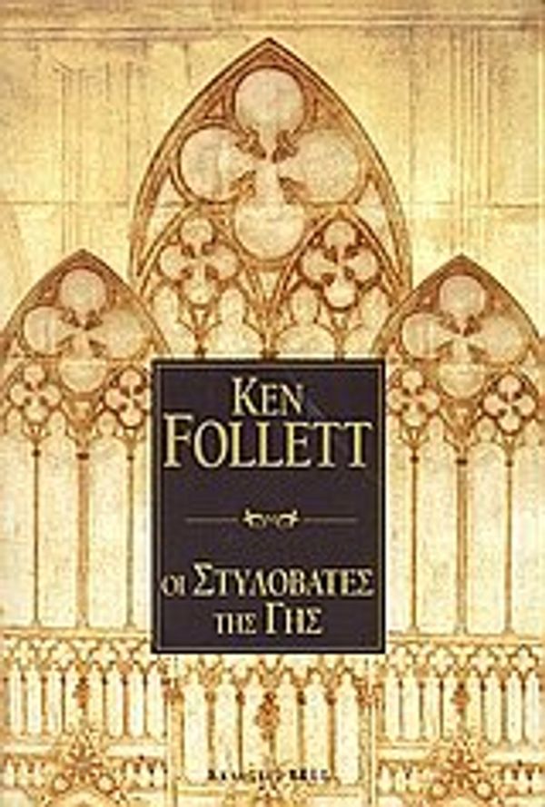 Cover Art for 9789606204807, Οι στυλοβάτες της γης by Ken Follett