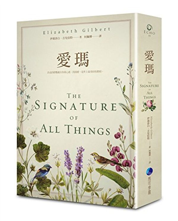 Cover Art for 9789865722210, The Signature of All Things by Elizabeth Gilbert