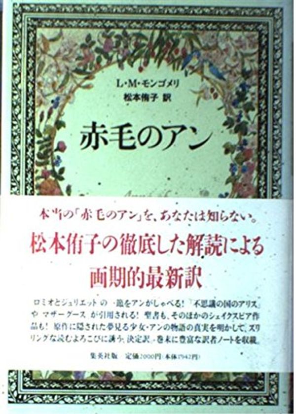 Cover Art for 9784087740073, Anne of Green Gables (1993) ISBN: 4087740072 [Japanese Import] by モンゴメリ,L.M., 松本侑子