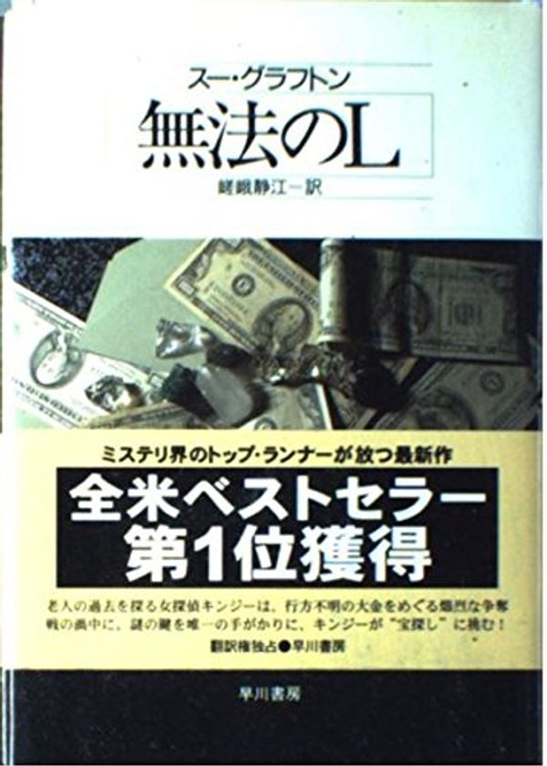 Cover Art for 9784152080127, Lawless L (Hayakawa novels) by Sue Grafton