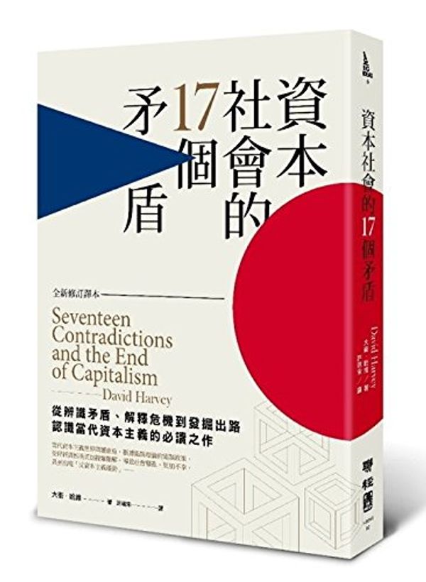 Cover Art for 9789570846997, Seventeen Contradictions and the End of Capitalism (Chinese Edition) by David Harvey by David Harvey