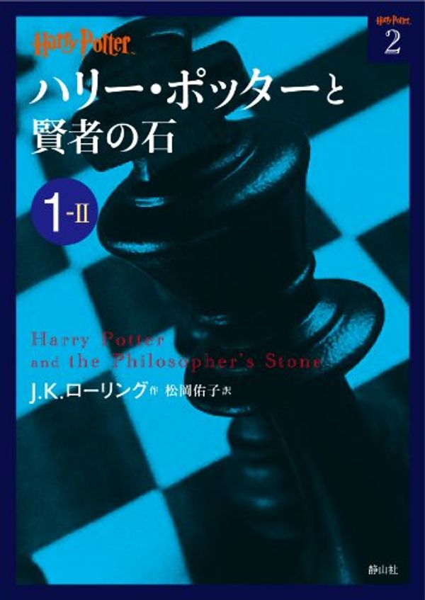 Cover Art for 9784863891616, ハリー・ポッターと賢者の石 1-2 (ハリー・ポッター文庫) by J. K. Rowling