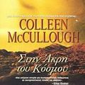 Cover Art for 9789604508228, Στην άκρη του κόσμου by Colleen McCullough