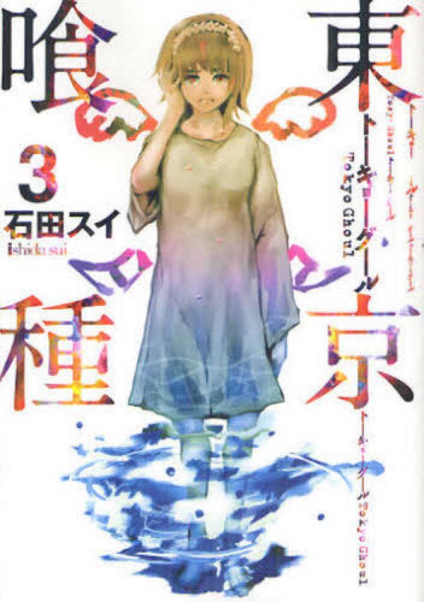 Cover Art for 9784088793573, Tokyo Tokyo ?? Gul 3 (Young Jump Comics) (2012) ISBN: 4088793579 [Japanese Import] by 石田スイ