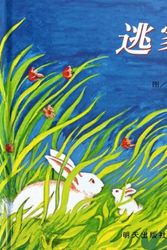 Cover Art for 9787533274245, The Runaway Bunny by Margaret Wise Brown