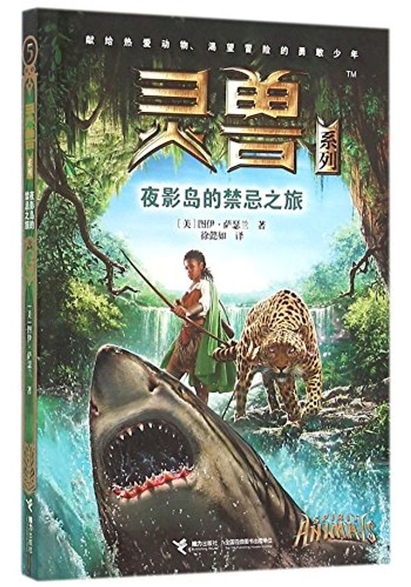 Cover Art for 9787544842860, Spirit Animals: Book 5: Against the Tide (Chinese Edition) by Tui Sutherland