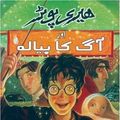 Cover Art for 9780195799163, Harry Potter Aur Aag Ka Piyalah by J. K. Rowling