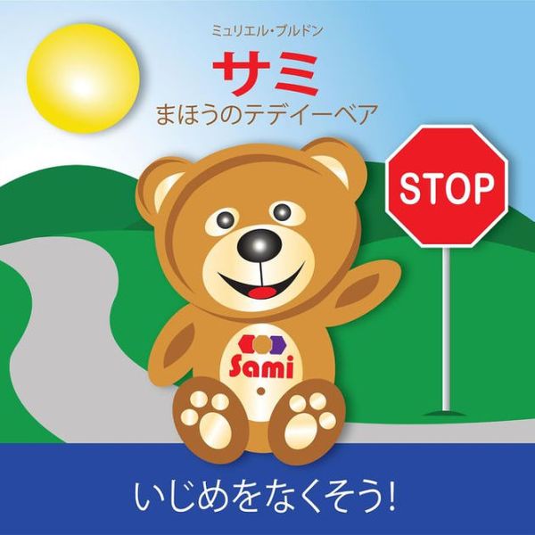 Cover Art for 9782924526163, SAMI THE MAGIC BEAR - No To Bullying! ( Japanese ) by Murielle Bourdon, Murielle Bourdon