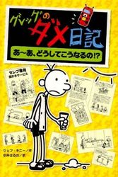 Cover Art for 9784591112267, Diary of a Wimpy Kid: Dog Days (Japanese Edition) by Jeff Kinney